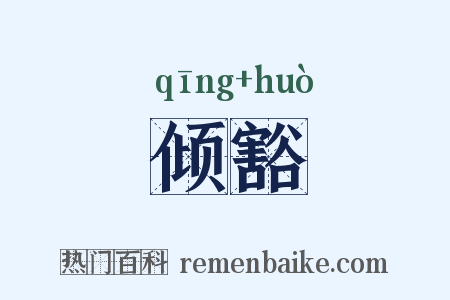 倾豁是什么意思的图片